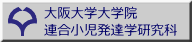 連合小児発達学研究科